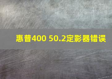 惠普400 50.2定影器错误